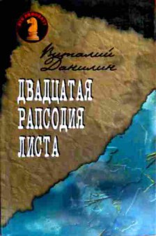 Книга Данилин В. Двадцатая рапсодия Листа, 11-18382, Баград.рф